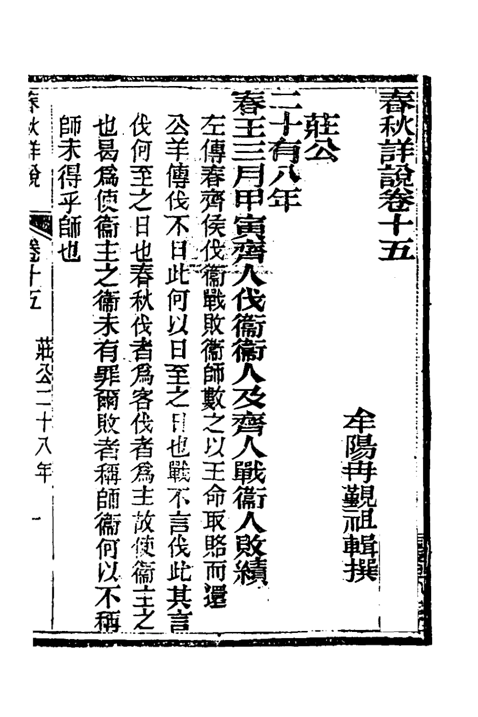 135901-春秋詳說十五_冉覲祖撰 .pdf_第2页