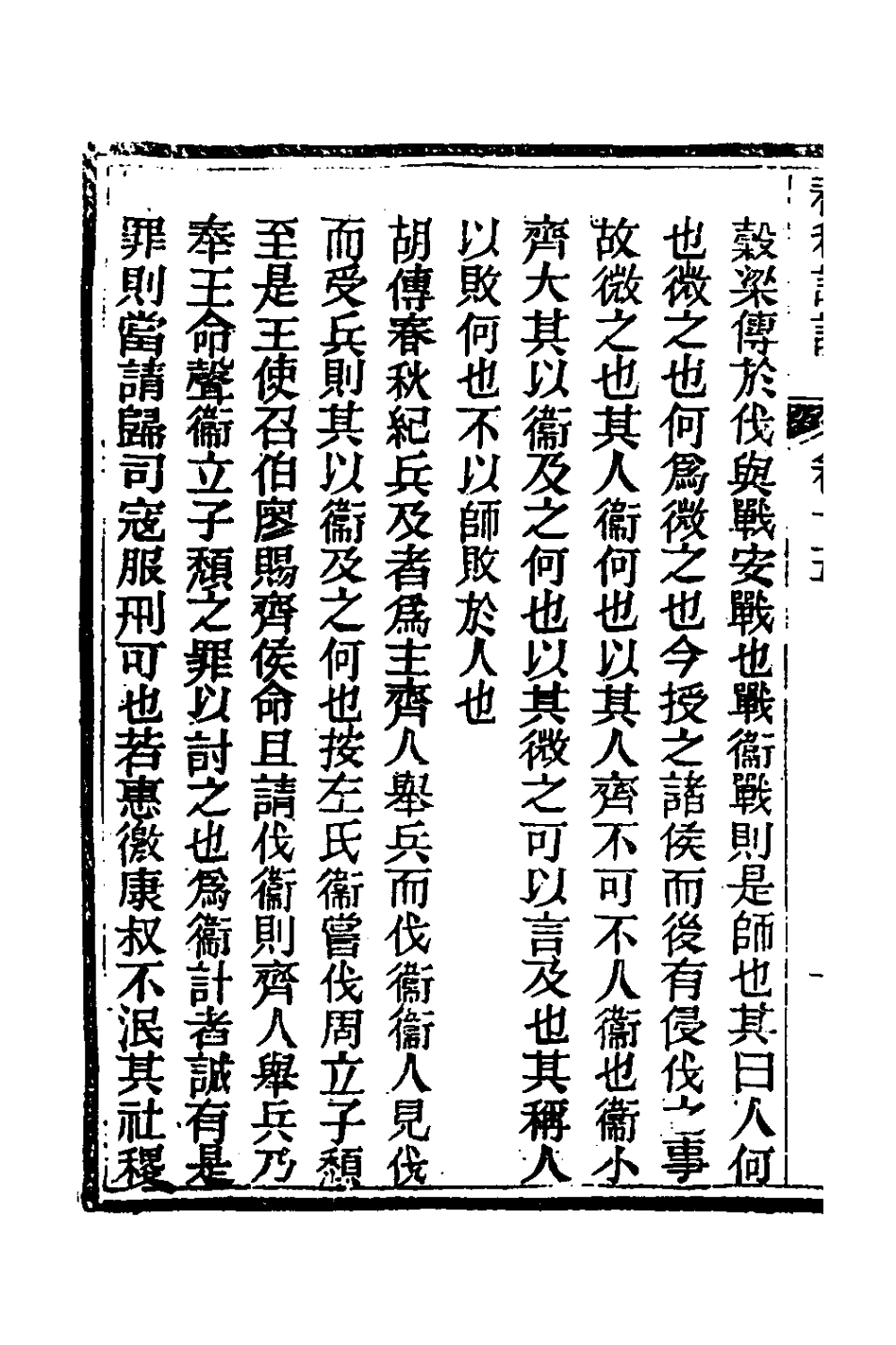 135901-春秋詳說十五_冉覲祖撰 .pdf_第3页