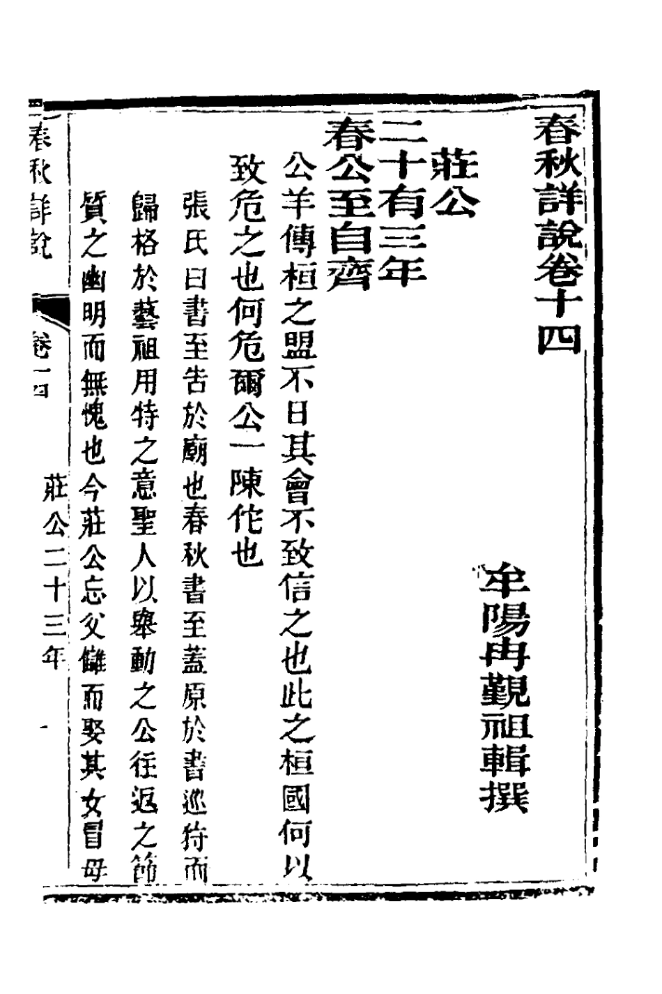 135900-春秋詳說十四_冉覲祖撰 .pdf_第2页