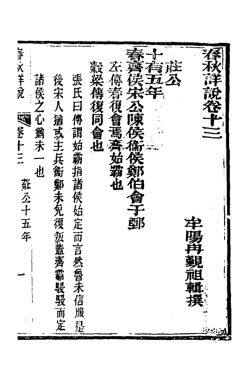 135899-春秋詳說十三_冉覲祖撰 .pdf_第2页