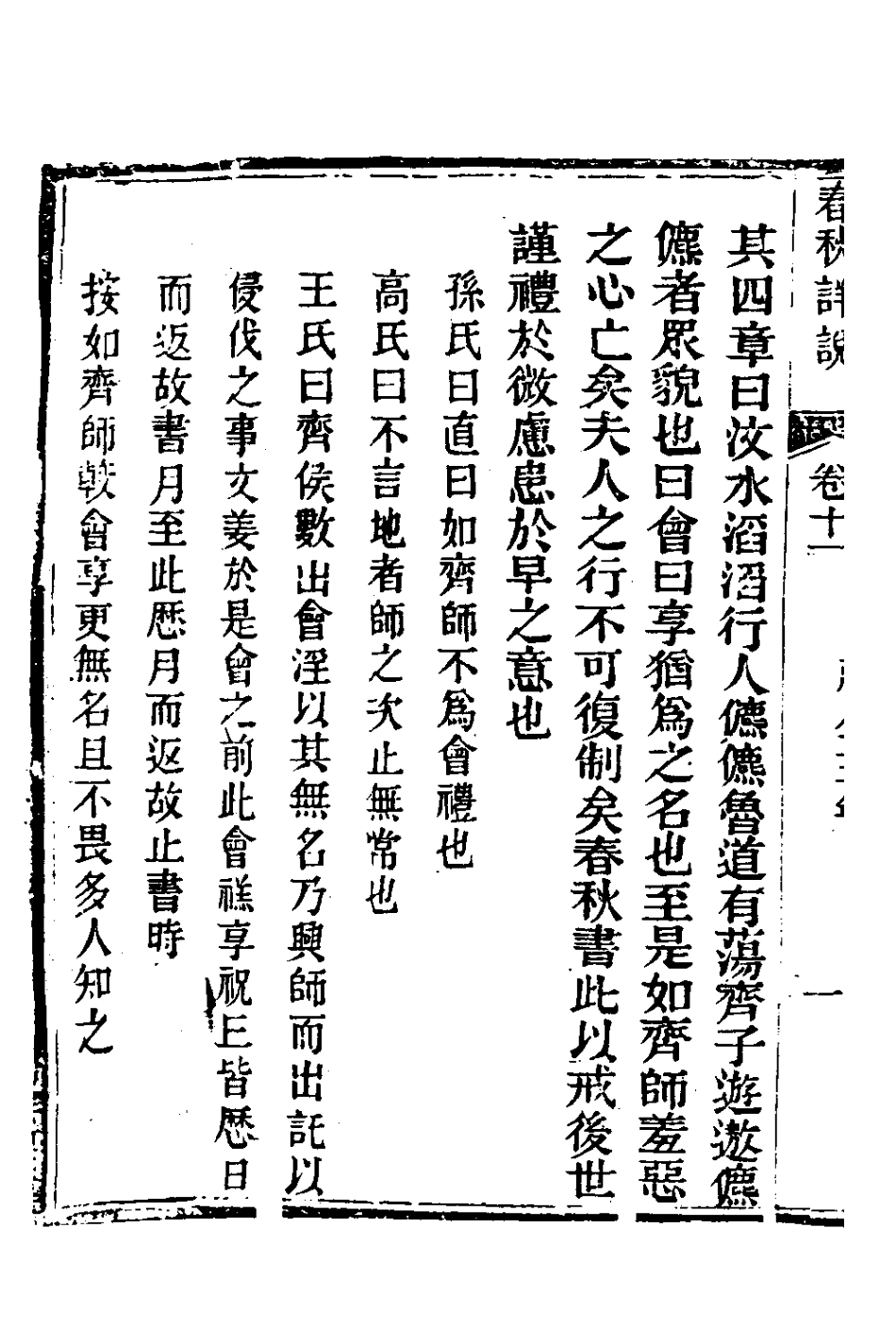 135897-春秋詳說十一_冉覲祖撰 .pdf_第3页