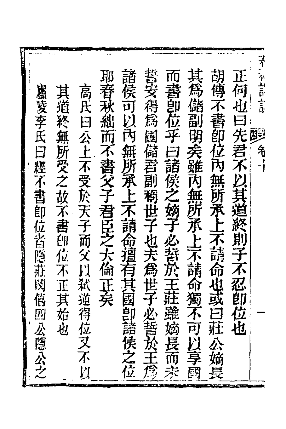 135896-春秋詳說十_冉覲祖撰 .pdf_第3页