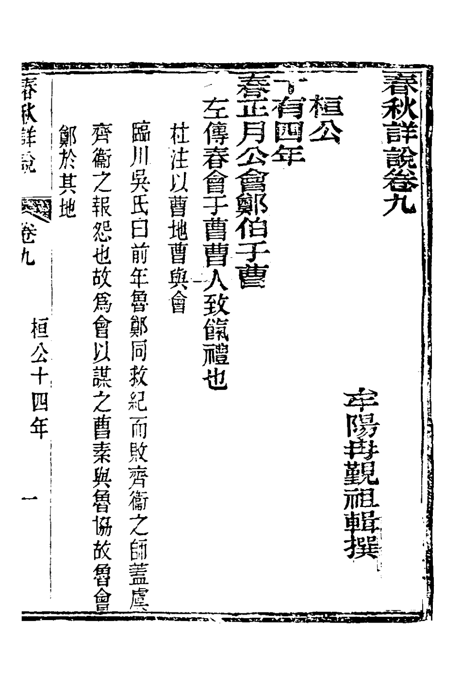 135895-春秋詳說九_冉覲祖撰 .pdf_第2页
