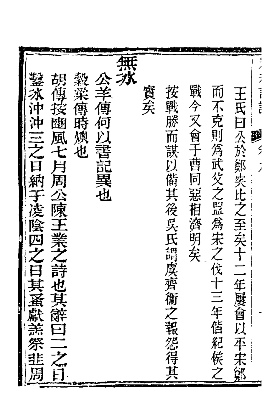 135895-春秋詳說九_冉覲祖撰 .pdf_第3页