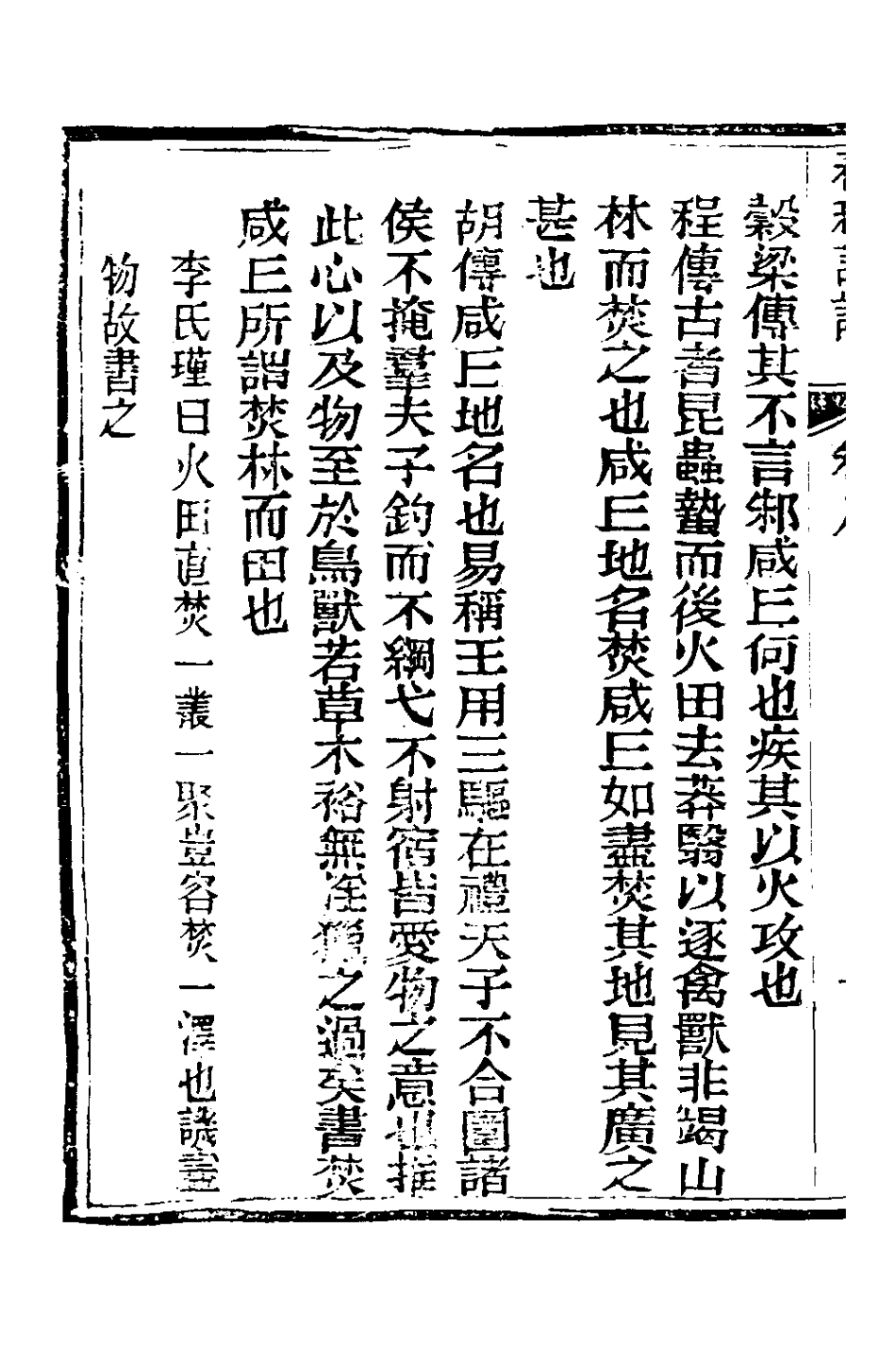 135894-春秋詳說八_冉覲祖撰 .pdf_第3页