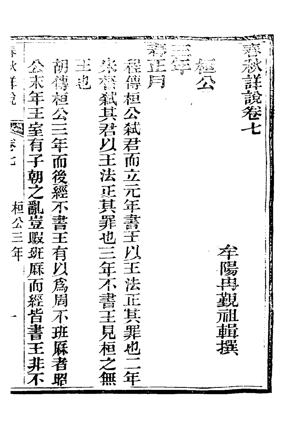135893-春秋詳說七_冉覲祖撰 .pdf_第2页