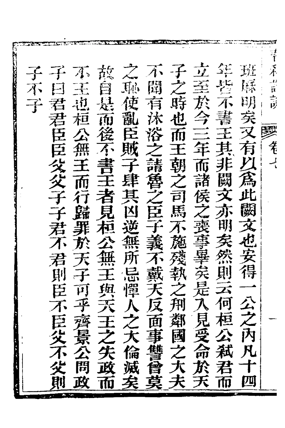 135893-春秋詳說七_冉覲祖撰 .pdf_第3页