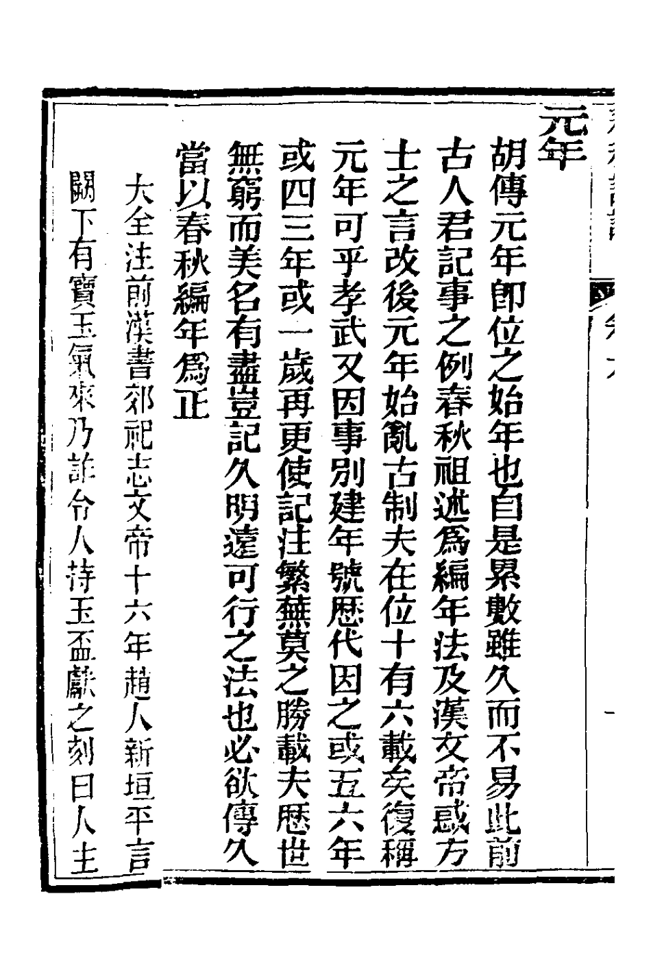 135892-春秋詳說六_冉覲祖撰 .pdf_第3页