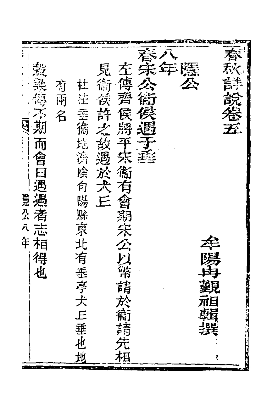 135891-春秋詳說五_冉覲祖撰 .pdf_第2页