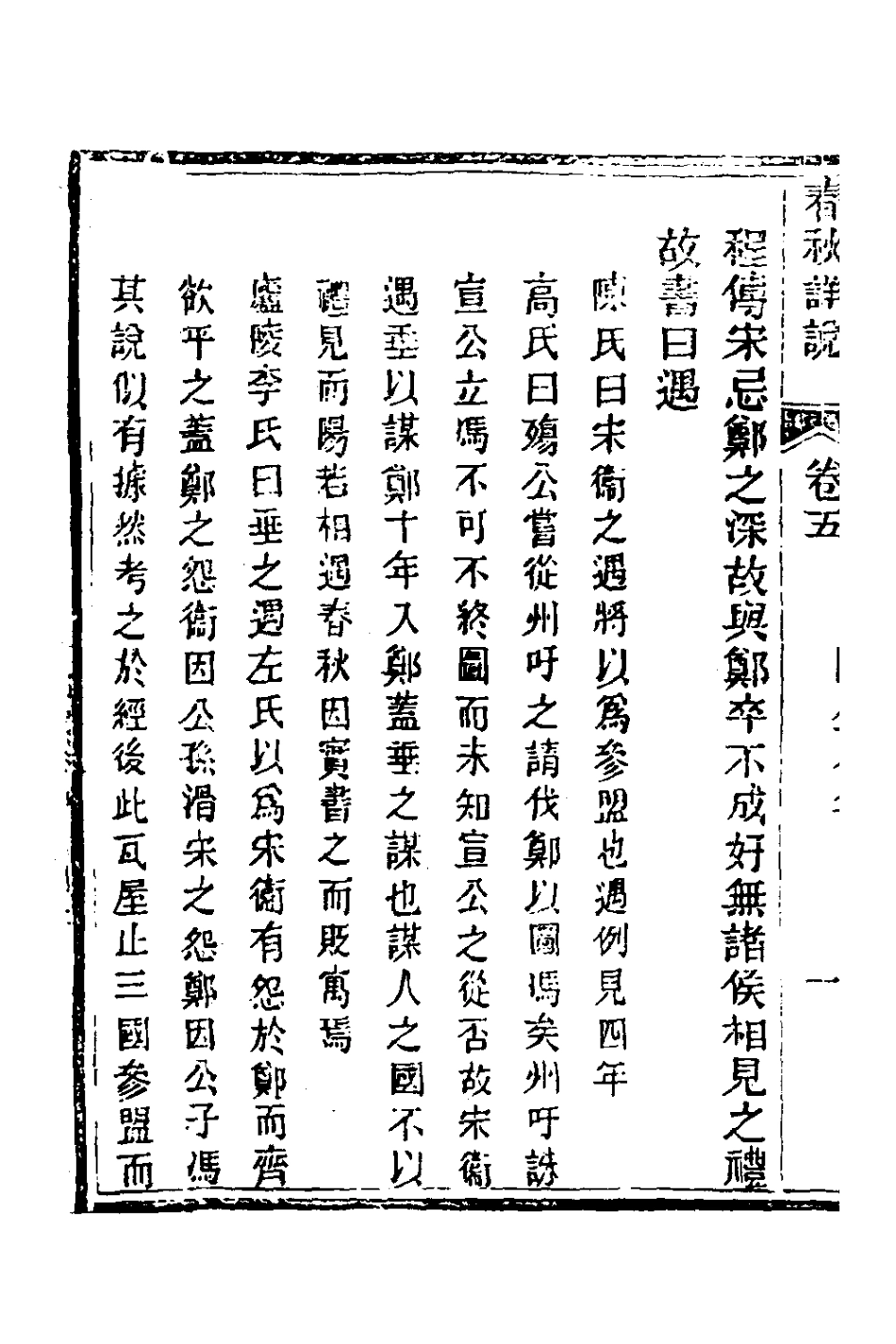 135891-春秋詳說五_冉覲祖撰 .pdf_第3页