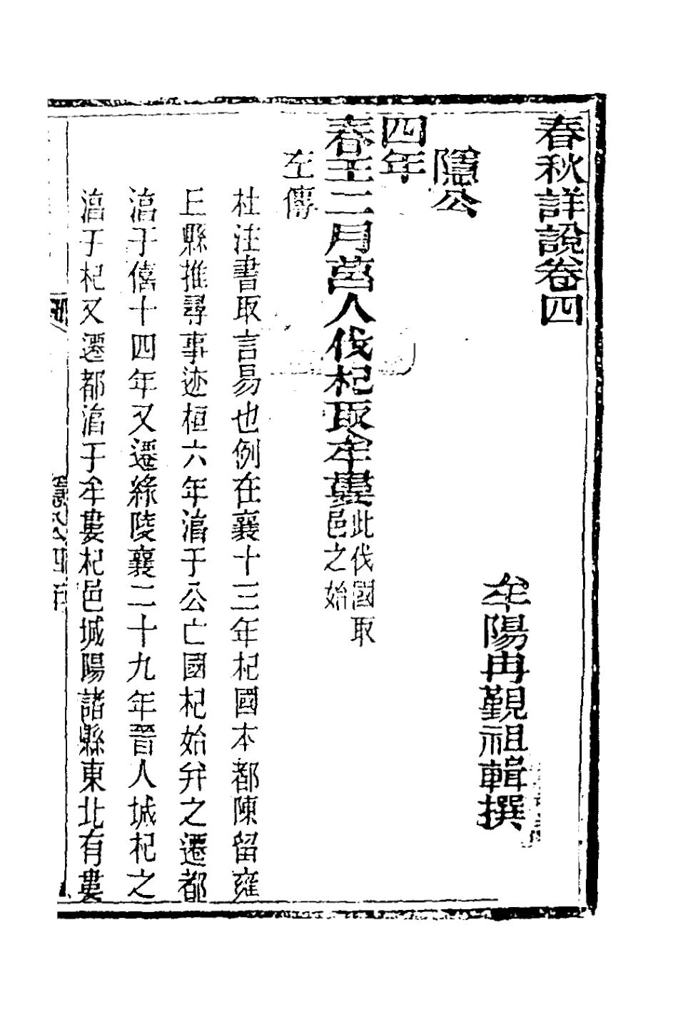 135890-春秋詳說四_冉覲祖撰 .pdf_第2页