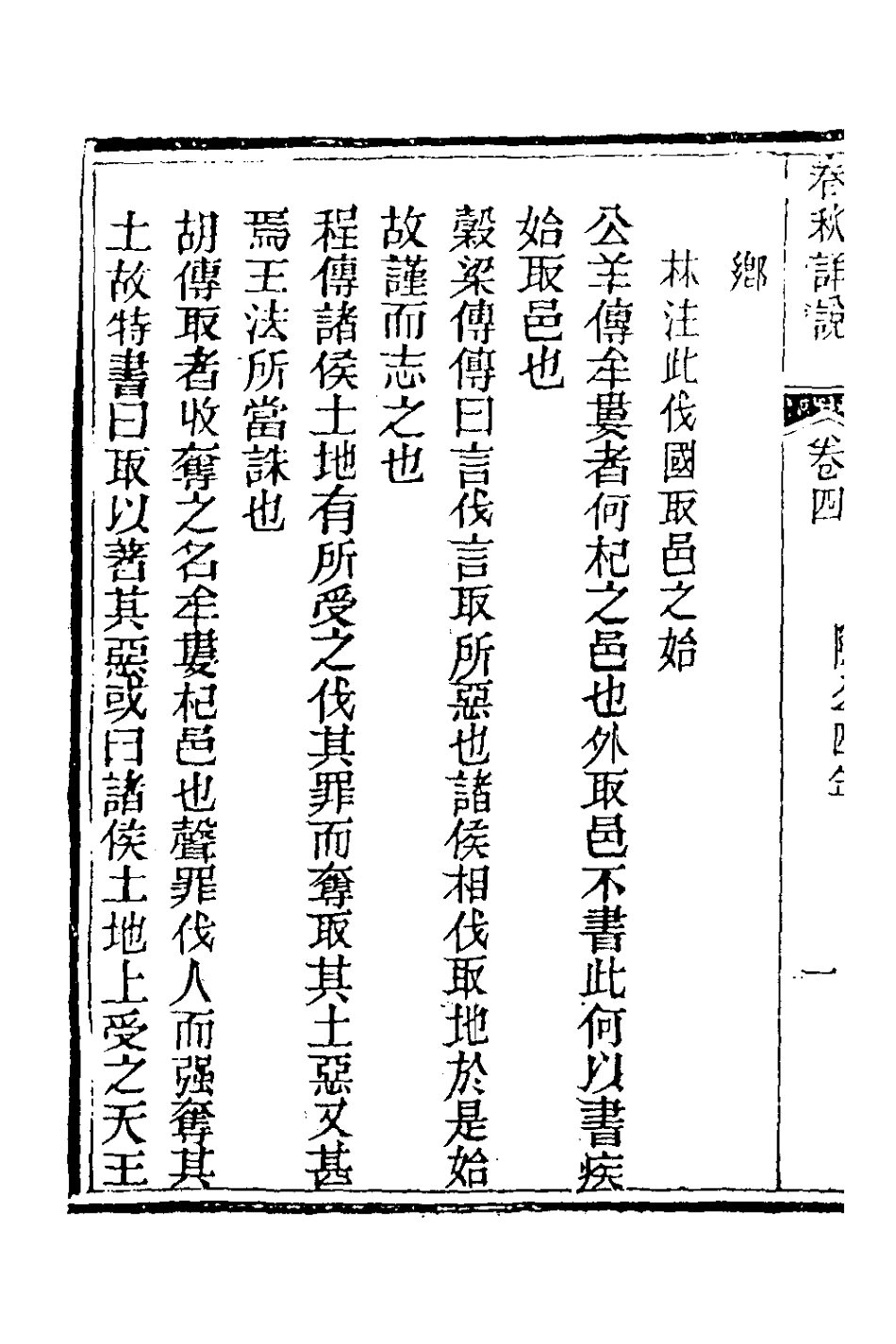 135890-春秋詳說四_冉覲祖撰 .pdf_第3页
