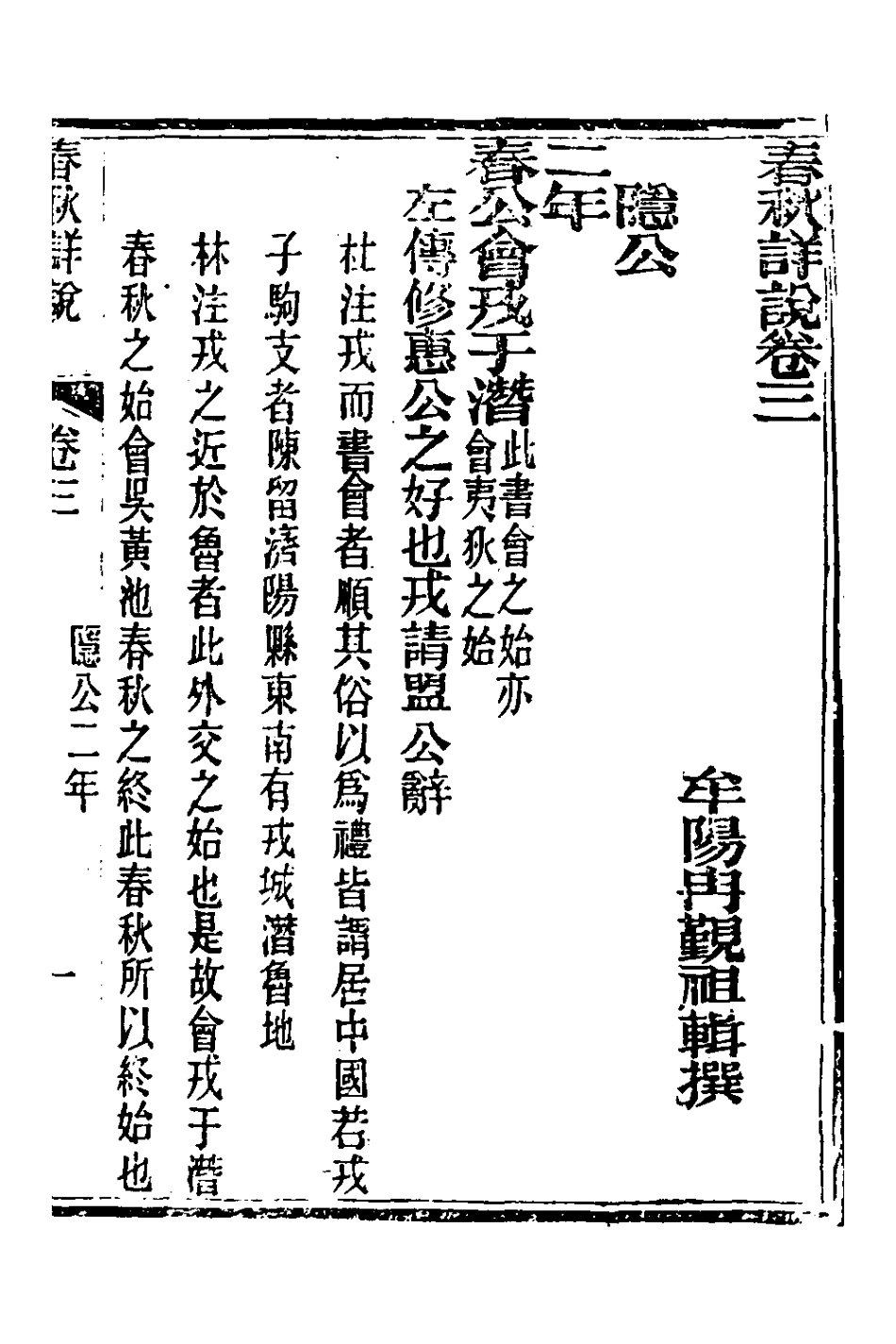 135889-春秋詳說三_冉覲祖撰 .pdf_第2页