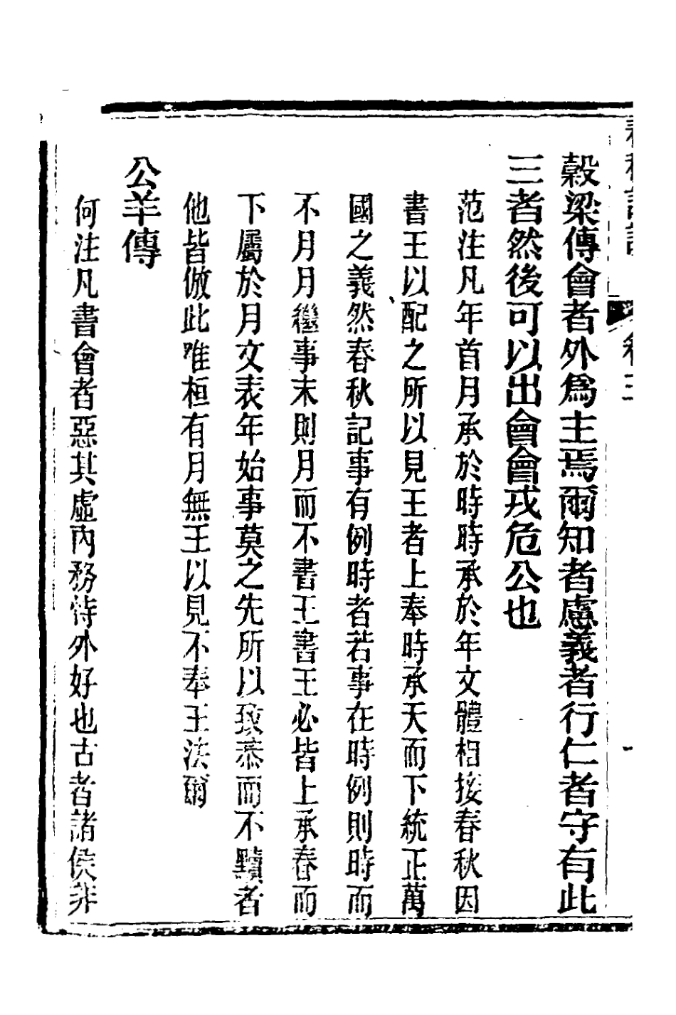 135889-春秋詳說三_冉覲祖撰 .pdf_第3页