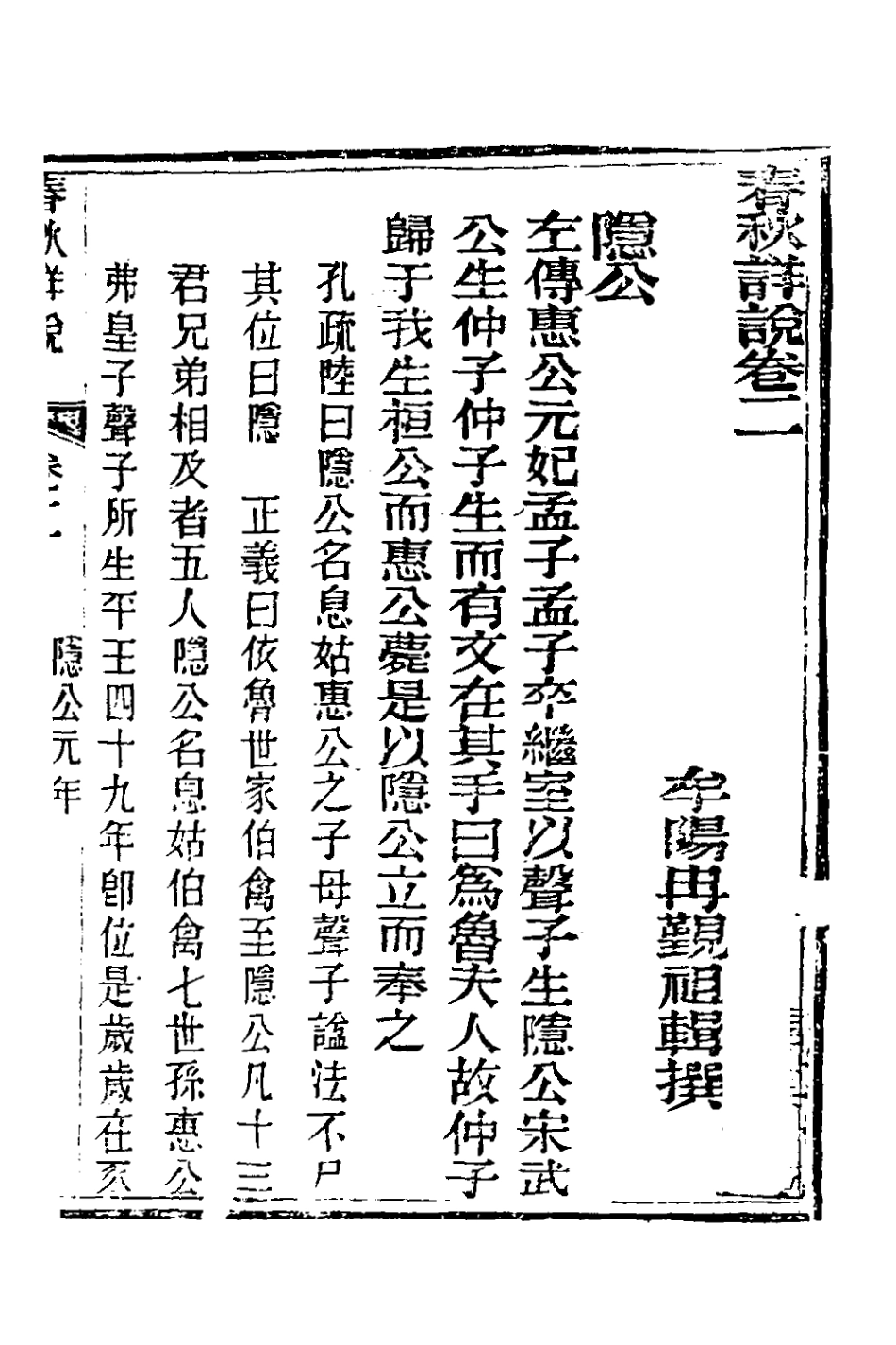 135888-春秋詳說二_冉覲祖撰 .pdf_第2页