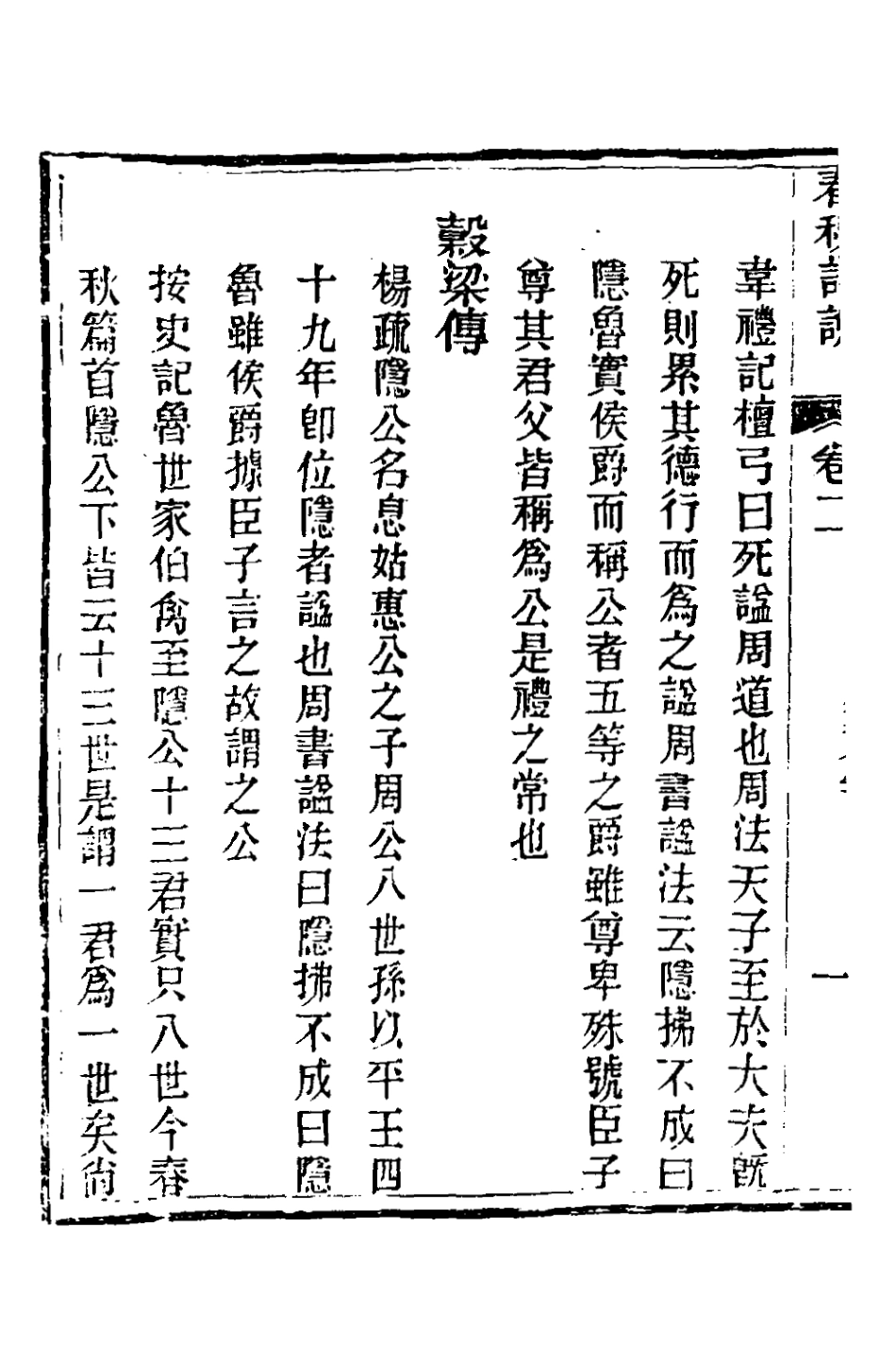 135888-春秋詳說二_冉覲祖撰 .pdf_第3页