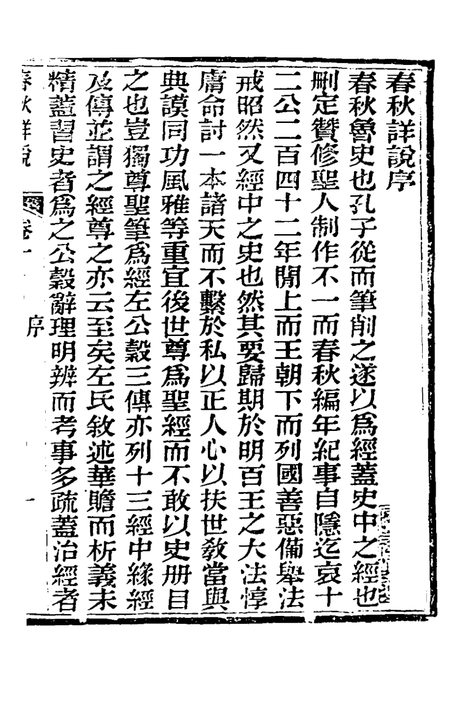 135887-春秋詳說一_冉覲祖撰 .pdf_第2页