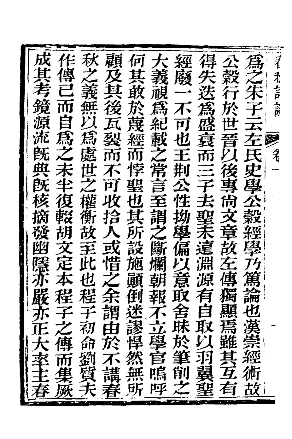 135887-春秋詳說一_冉覲祖撰 .pdf_第3页