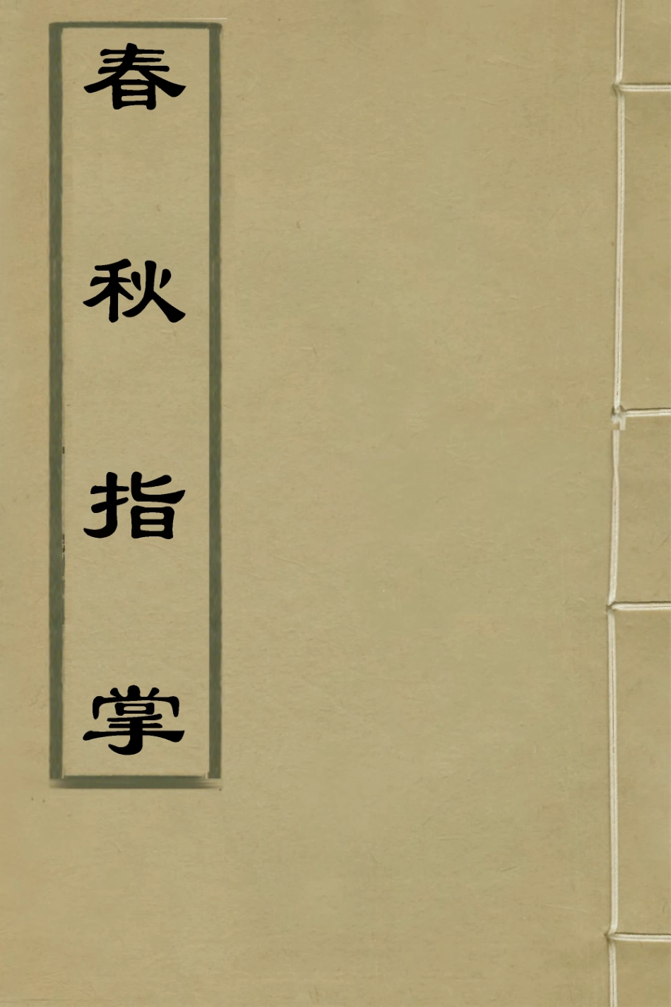 135886-春秋指掌十三_儲欣蔣景祁撰 .pdf_第1页