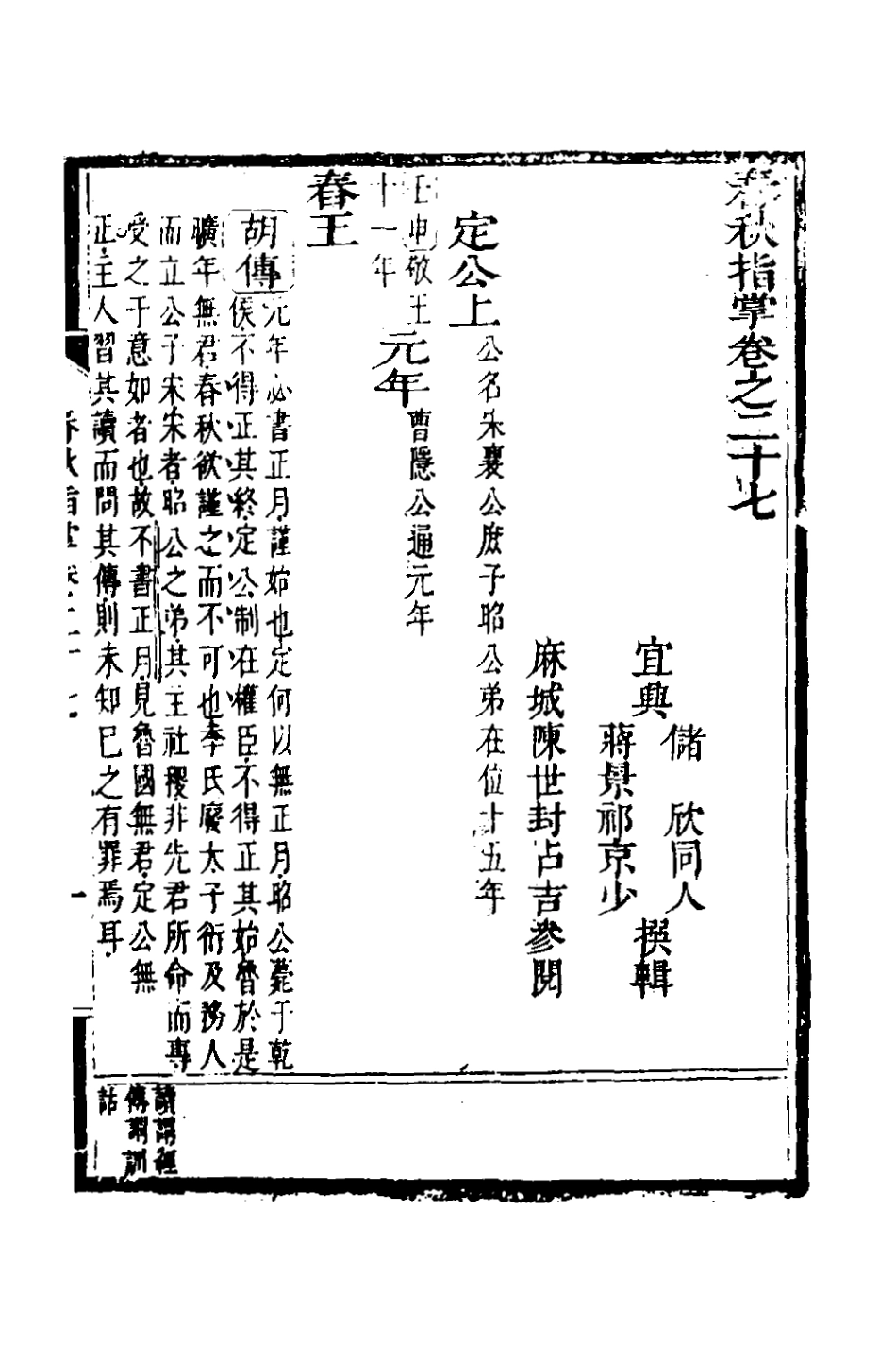 135886-春秋指掌十三_儲欣蔣景祁撰 .pdf_第2页