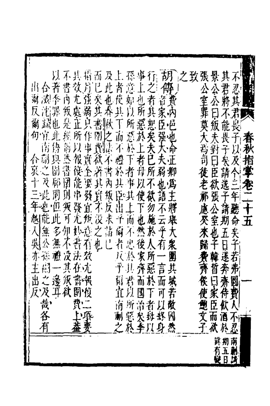 135885-春秋指掌十二_儲欣蔣景祁撰 .pdf_第3页