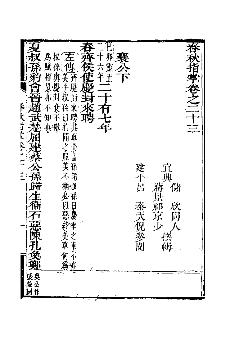 135884-春秋指掌十一_儲欣蔣景祁撰 .pdf_第2页