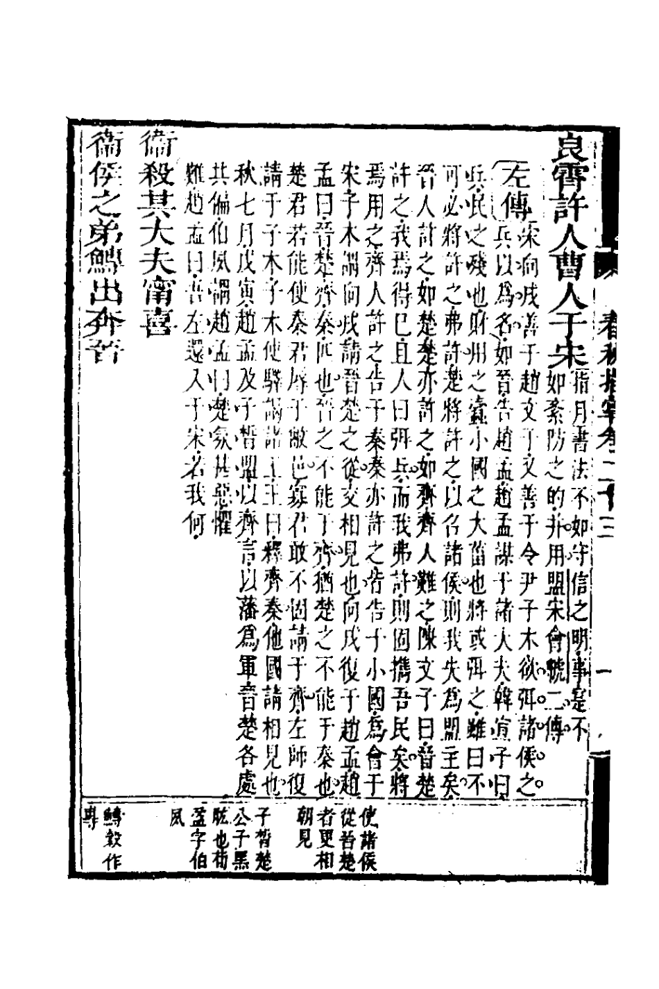 135884-春秋指掌十一_儲欣蔣景祁撰 .pdf_第3页