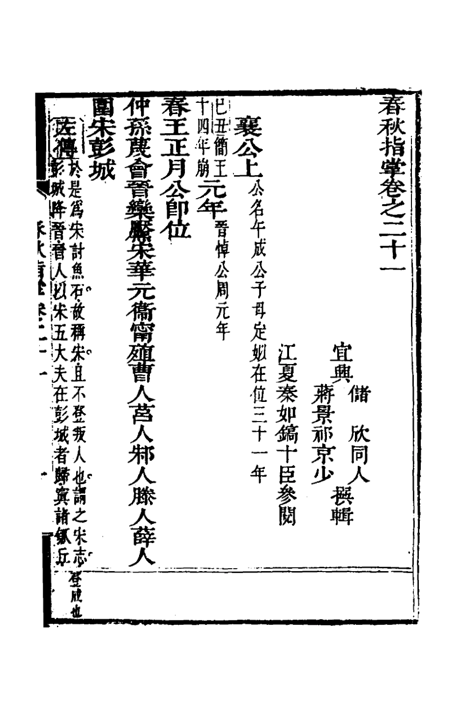 135883-春秋指掌十_儲欣蔣景祁撰 .pdf_第2页