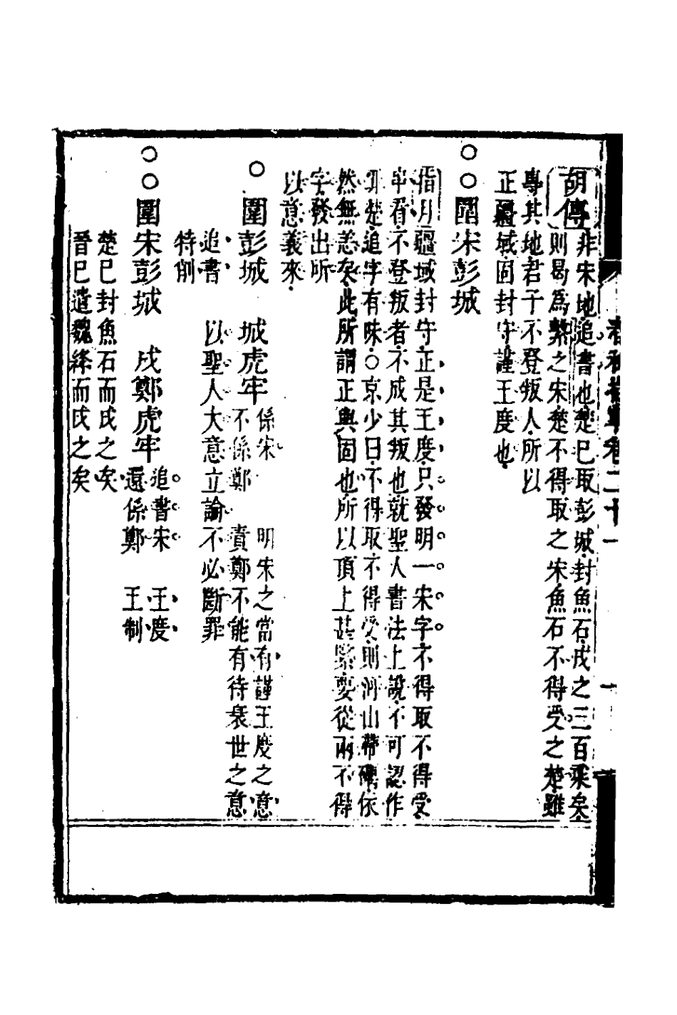 135883-春秋指掌十_儲欣蔣景祁撰 .pdf_第3页