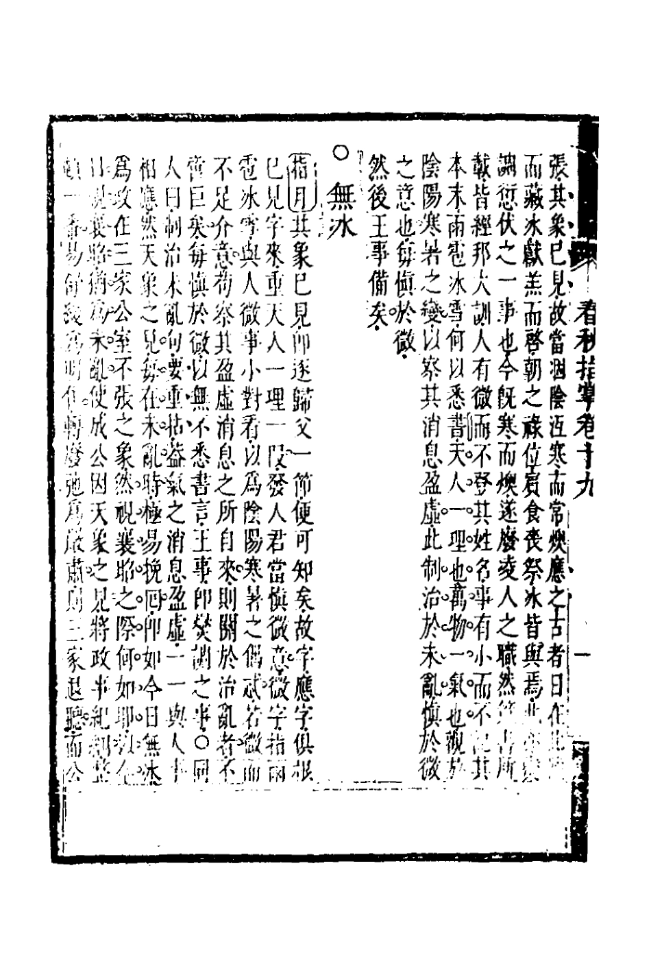 135882-春秋指掌九_儲欣蔣景祁撰 .pdf_第3页