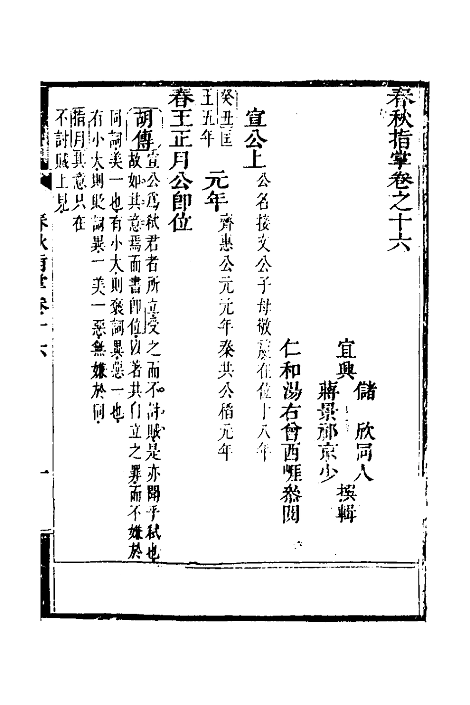 135881-春秋指掌八_儲欣蔣景祁撰 .pdf_第2页