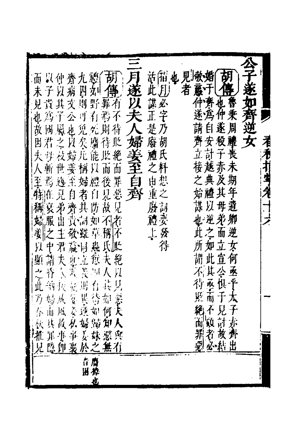 135881-春秋指掌八_儲欣蔣景祁撰 .pdf_第3页
