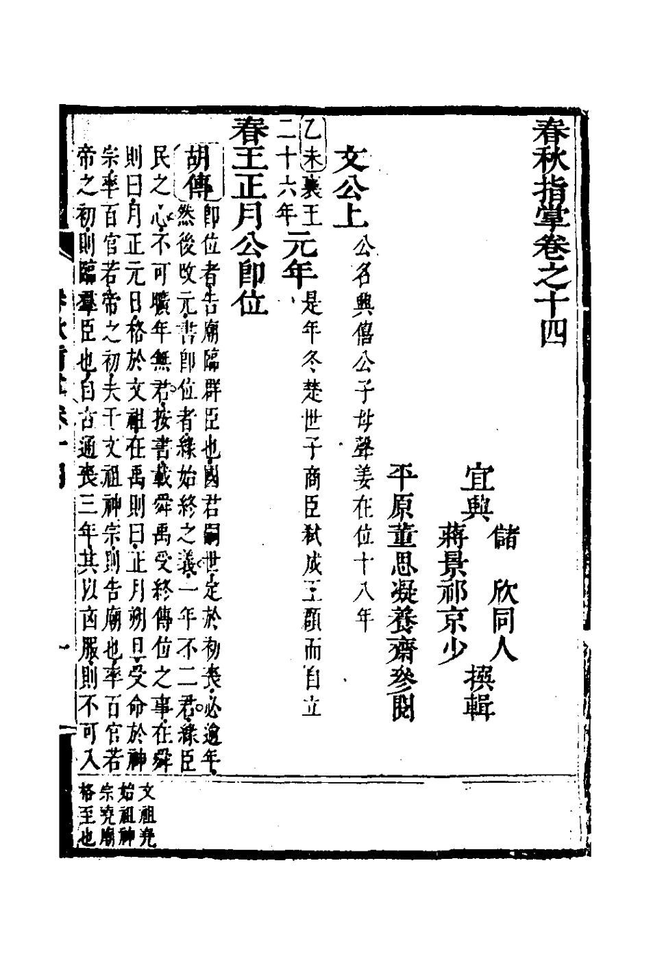 135880-春秋指掌七_儲欣蔣景祁撰 .pdf_第2页