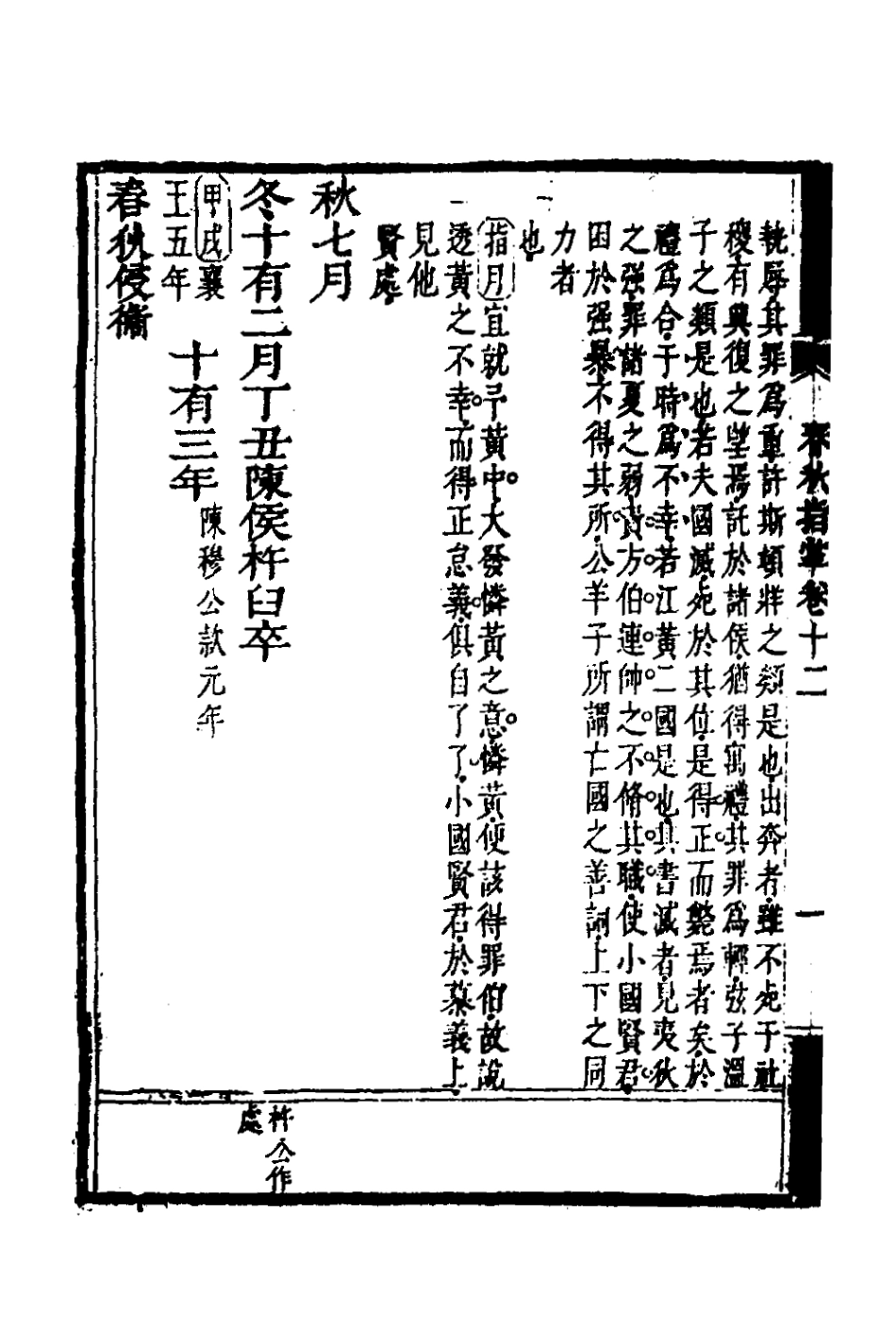 135879-春秋指掌六_儲欣蔣景祁撰 .pdf_第3页
