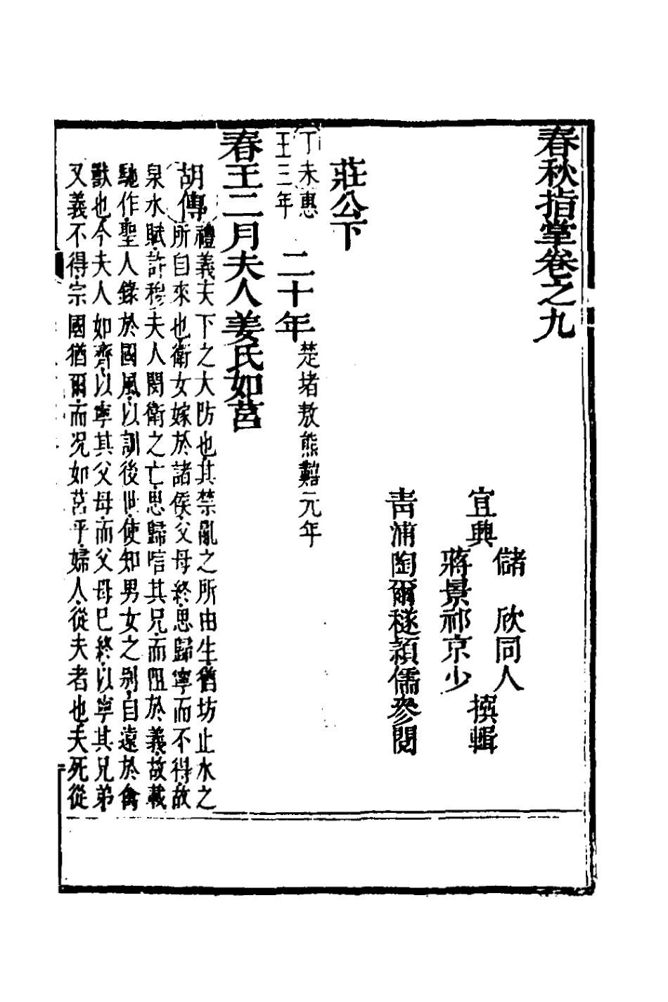 135878-春秋指掌五_儲欣蔣景祁撰 .pdf_第2页