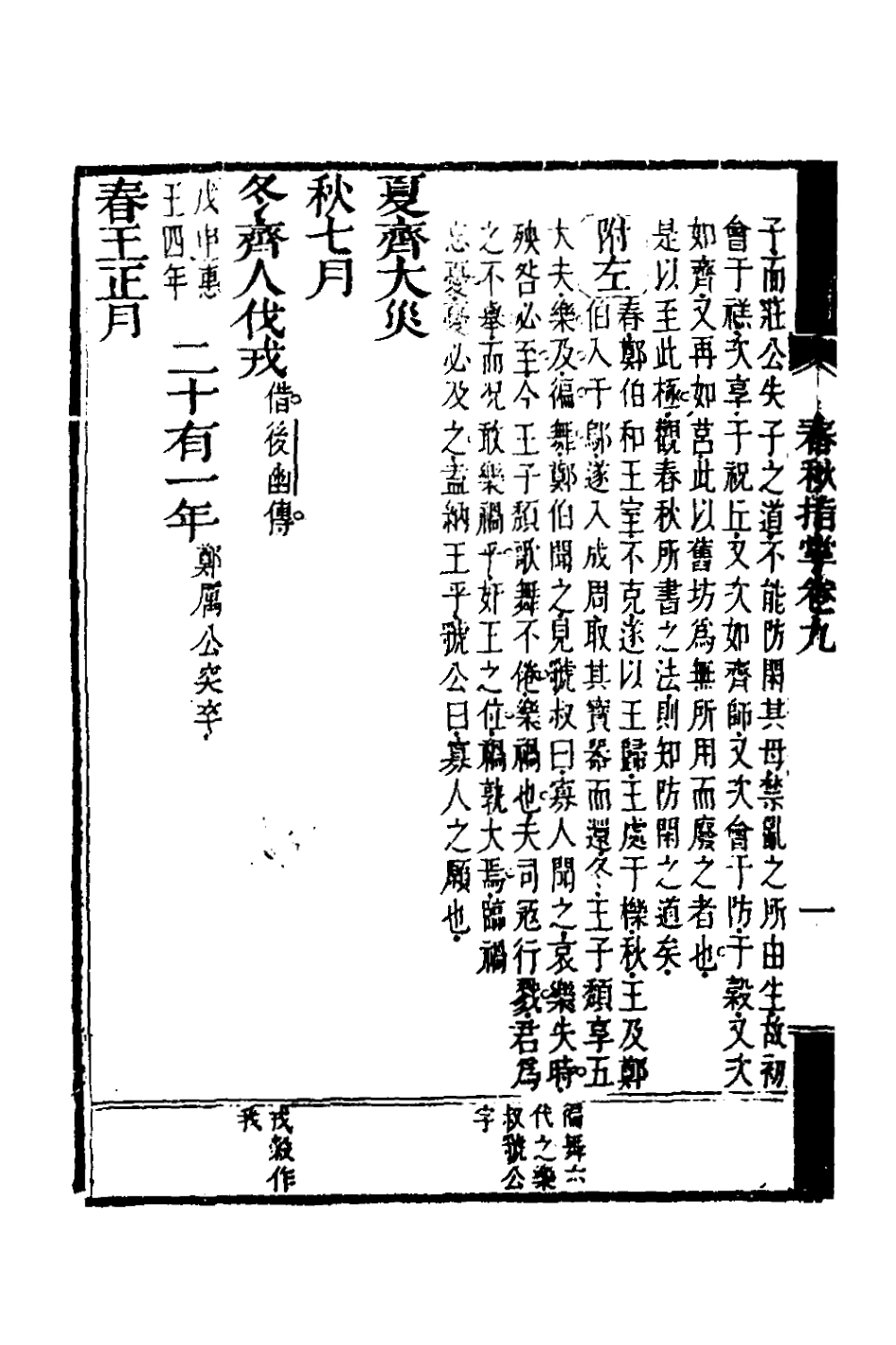 135878-春秋指掌五_儲欣蔣景祁撰 .pdf_第3页