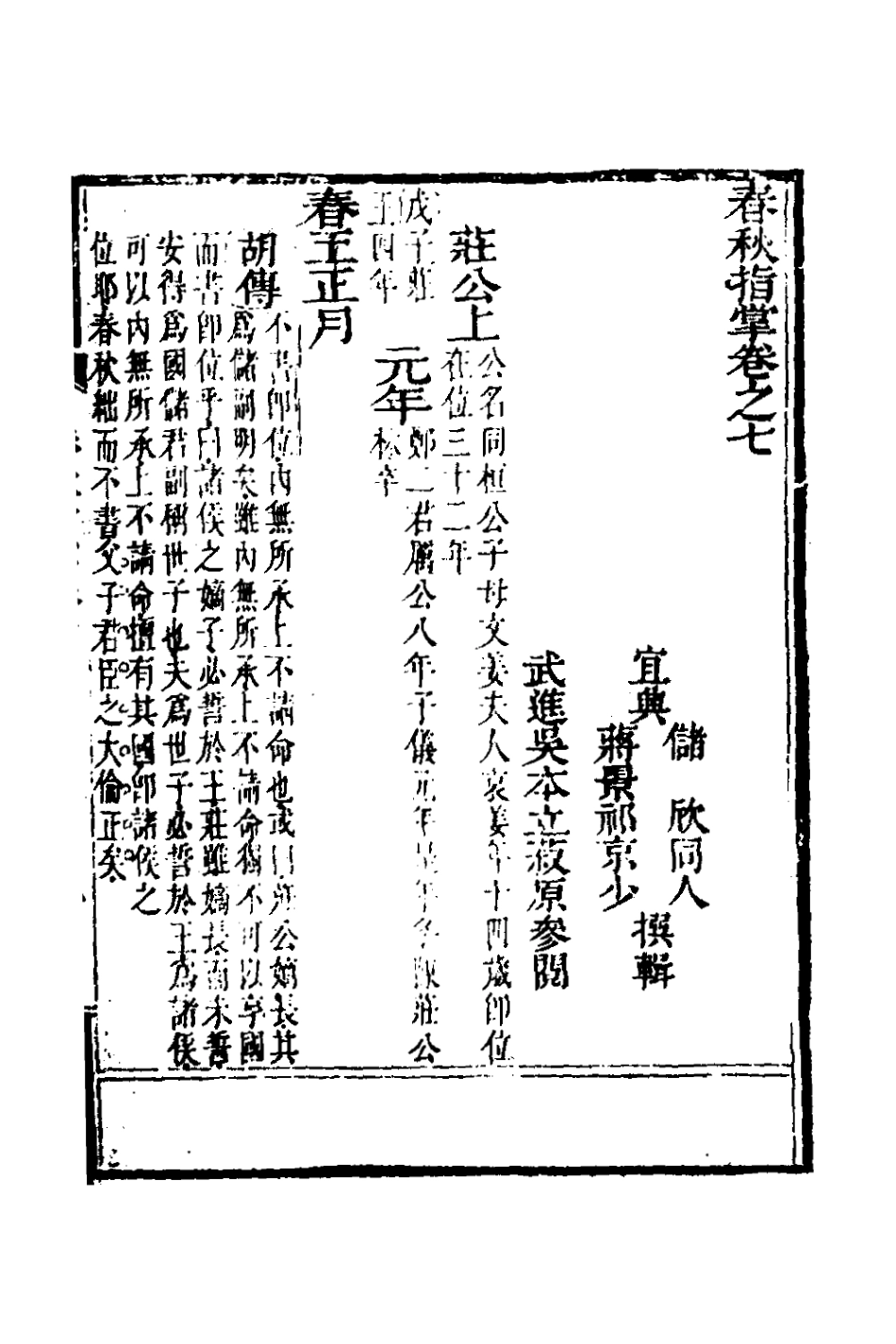 135877-春秋指掌四_儲欣蔣景祁撰 .pdf_第2页