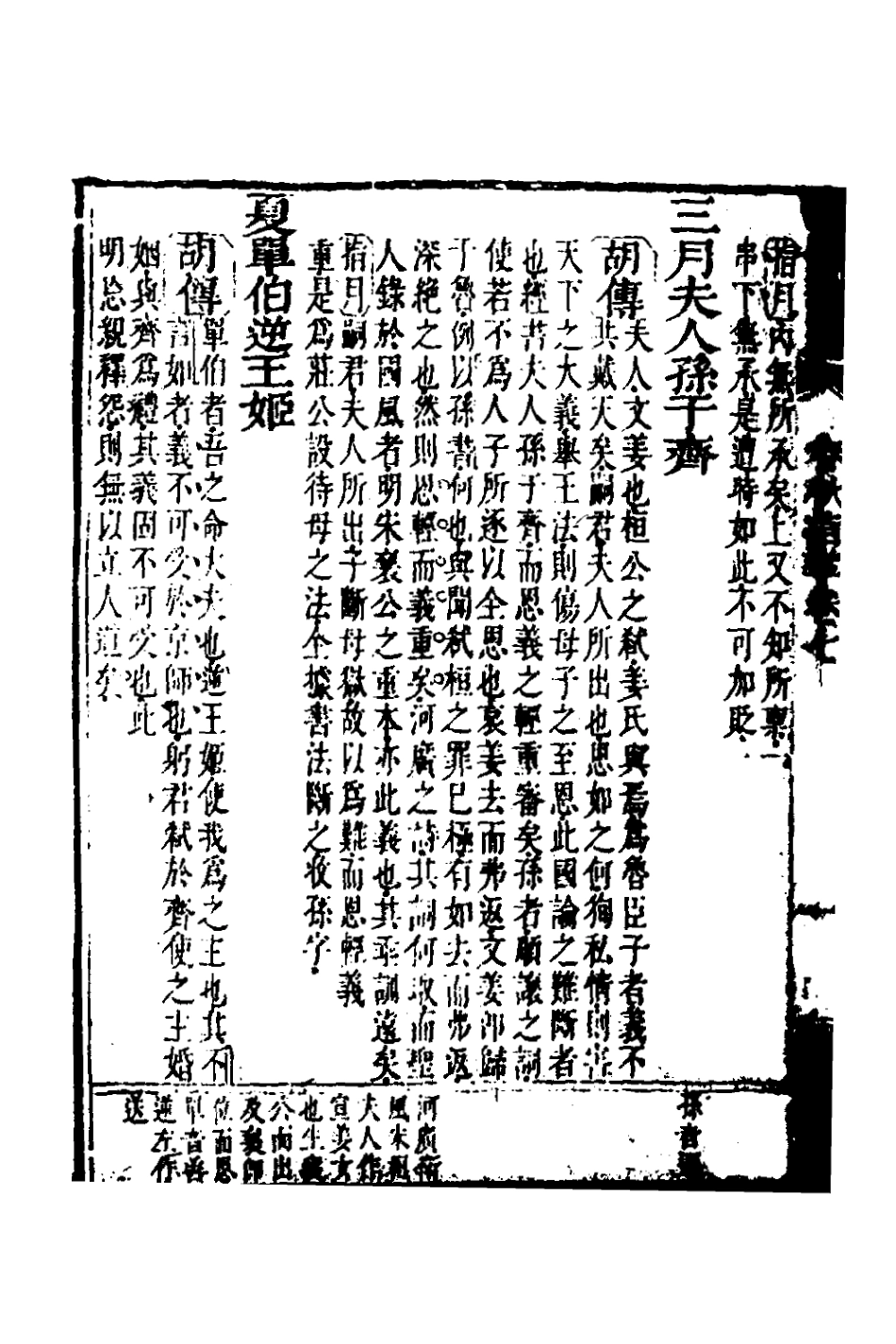135877-春秋指掌四_儲欣蔣景祁撰 .pdf_第3页