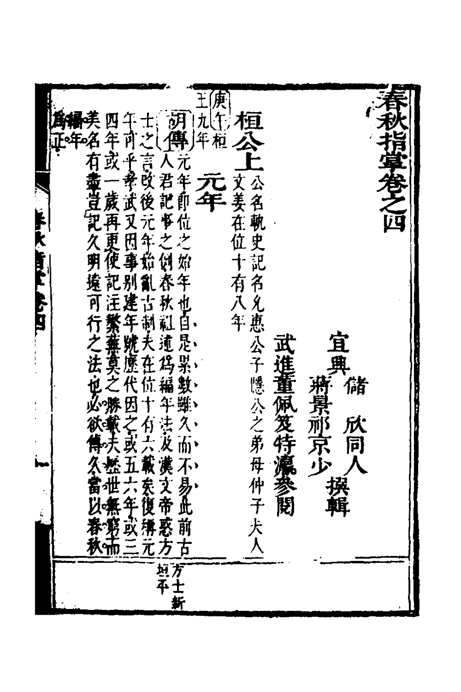 135876-春秋指掌三_儲欣蔣景祁撰 .pdf_第2页