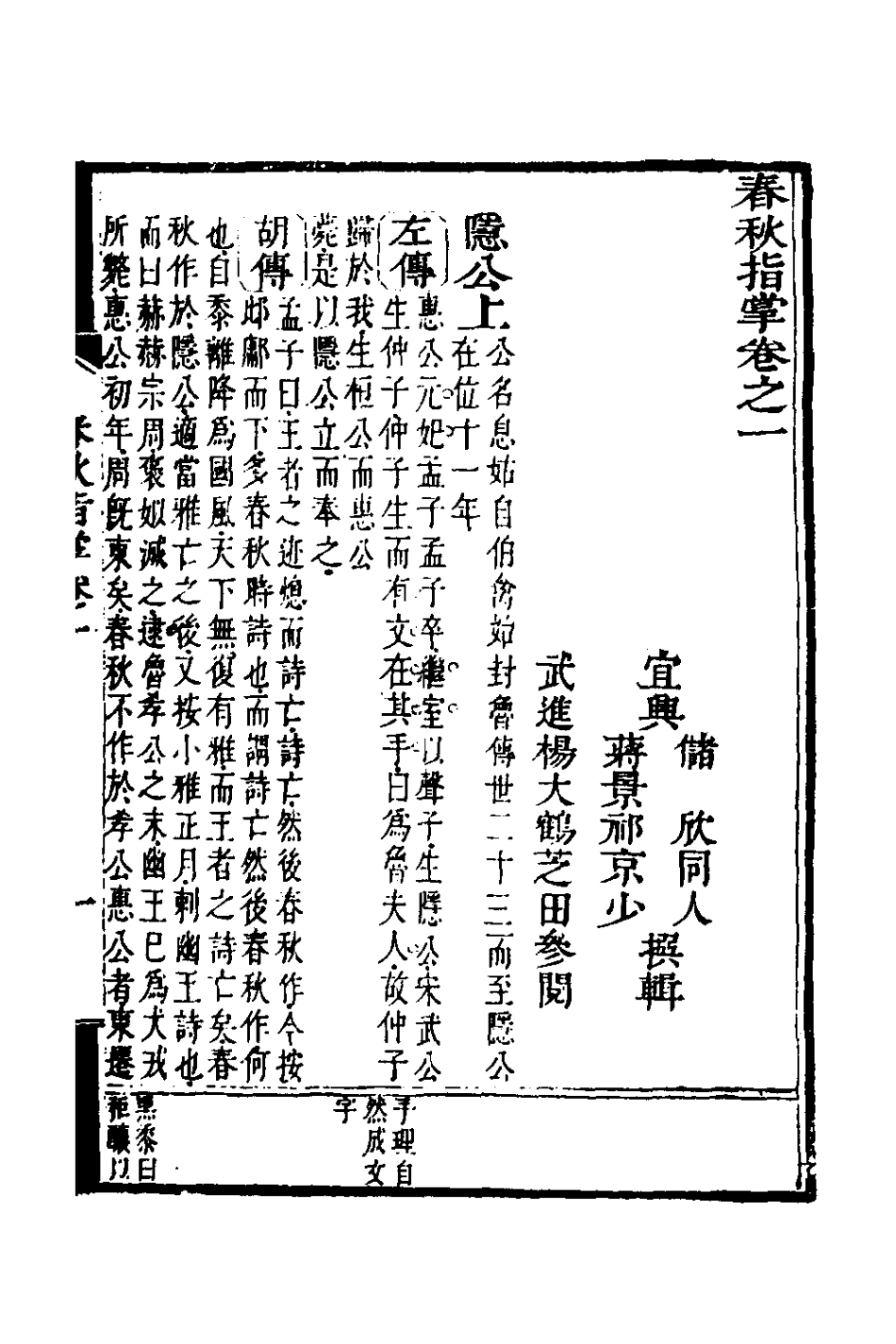 135875-春秋指掌二_儲欣蔣景祁撰 .pdf_第2页