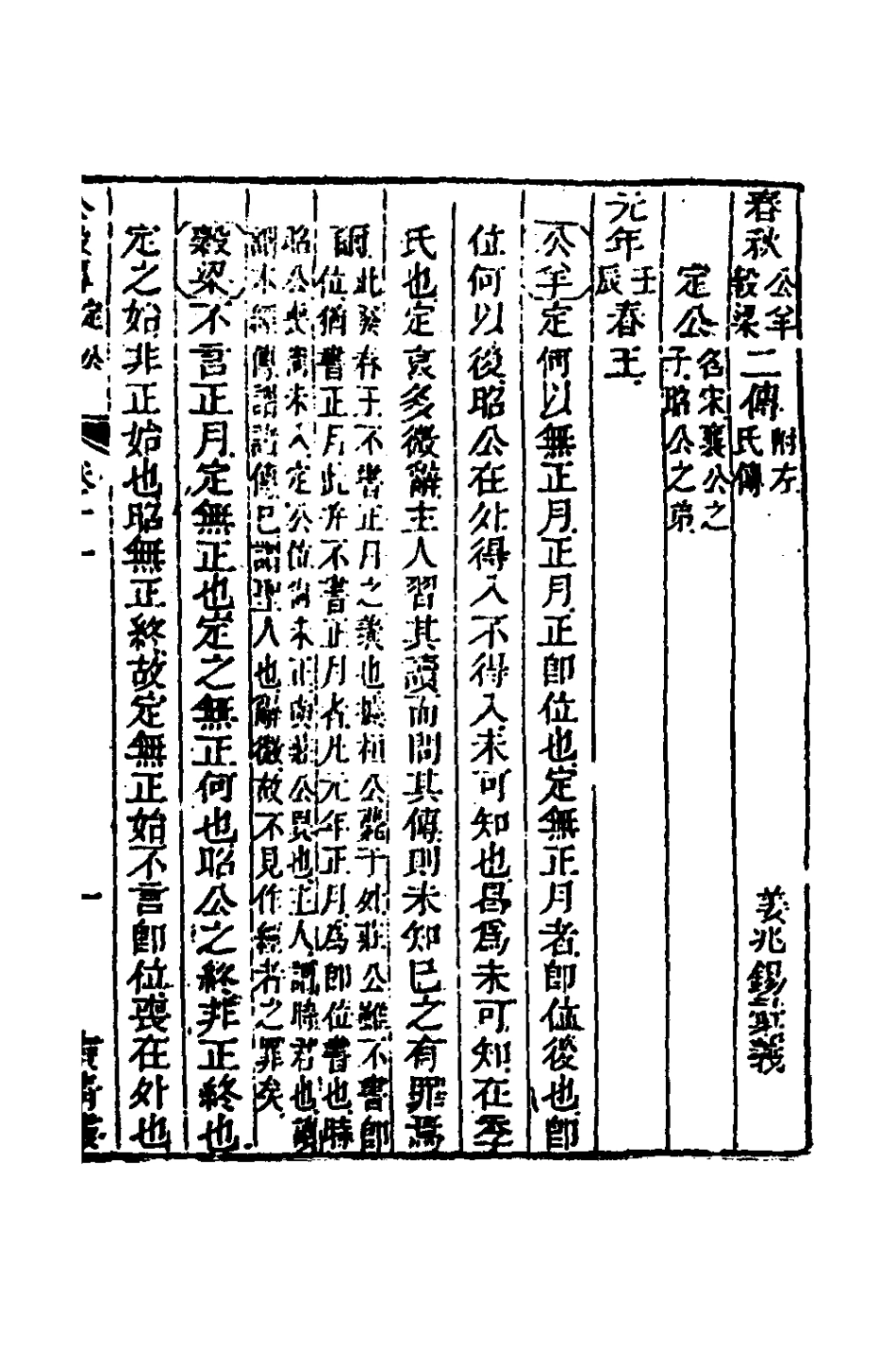 135873-春秋公羊彀梁諸傳彙義七_姜兆錫撰 .pdf_第2页
