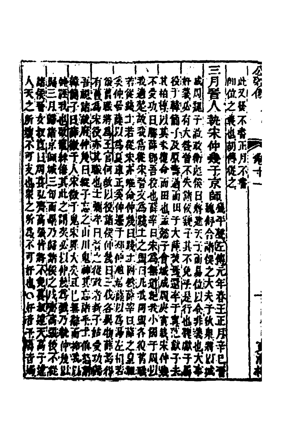 135873-春秋公羊彀梁諸傳彙義七_姜兆錫撰 .pdf_第3页