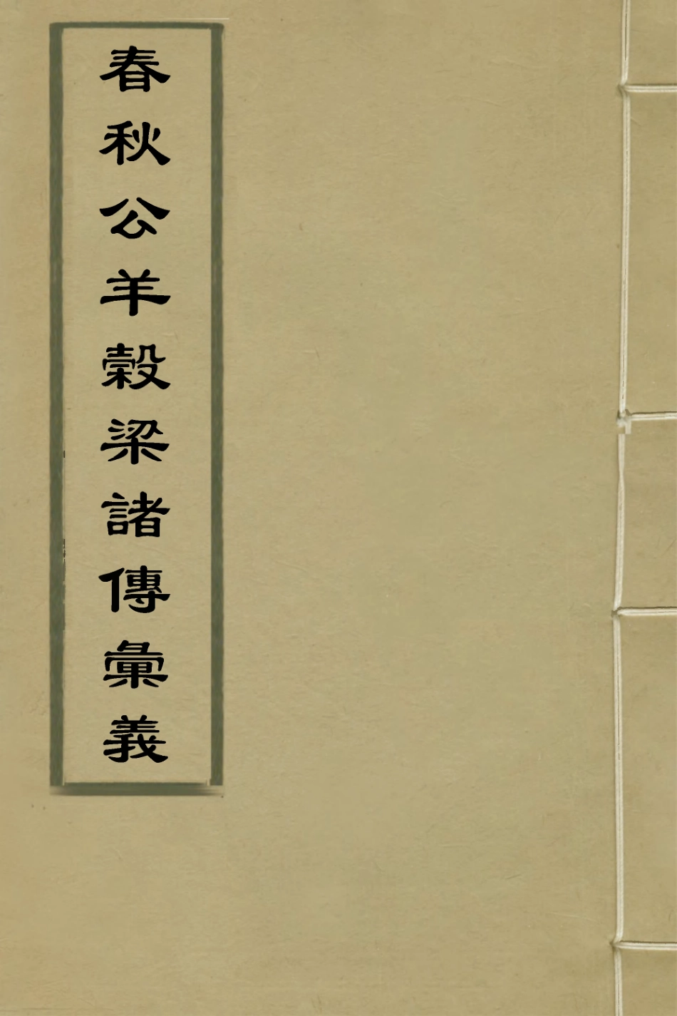135872-春秋公羊彀梁諸傳彙義六_姜兆錫撰 .pdf_第1页