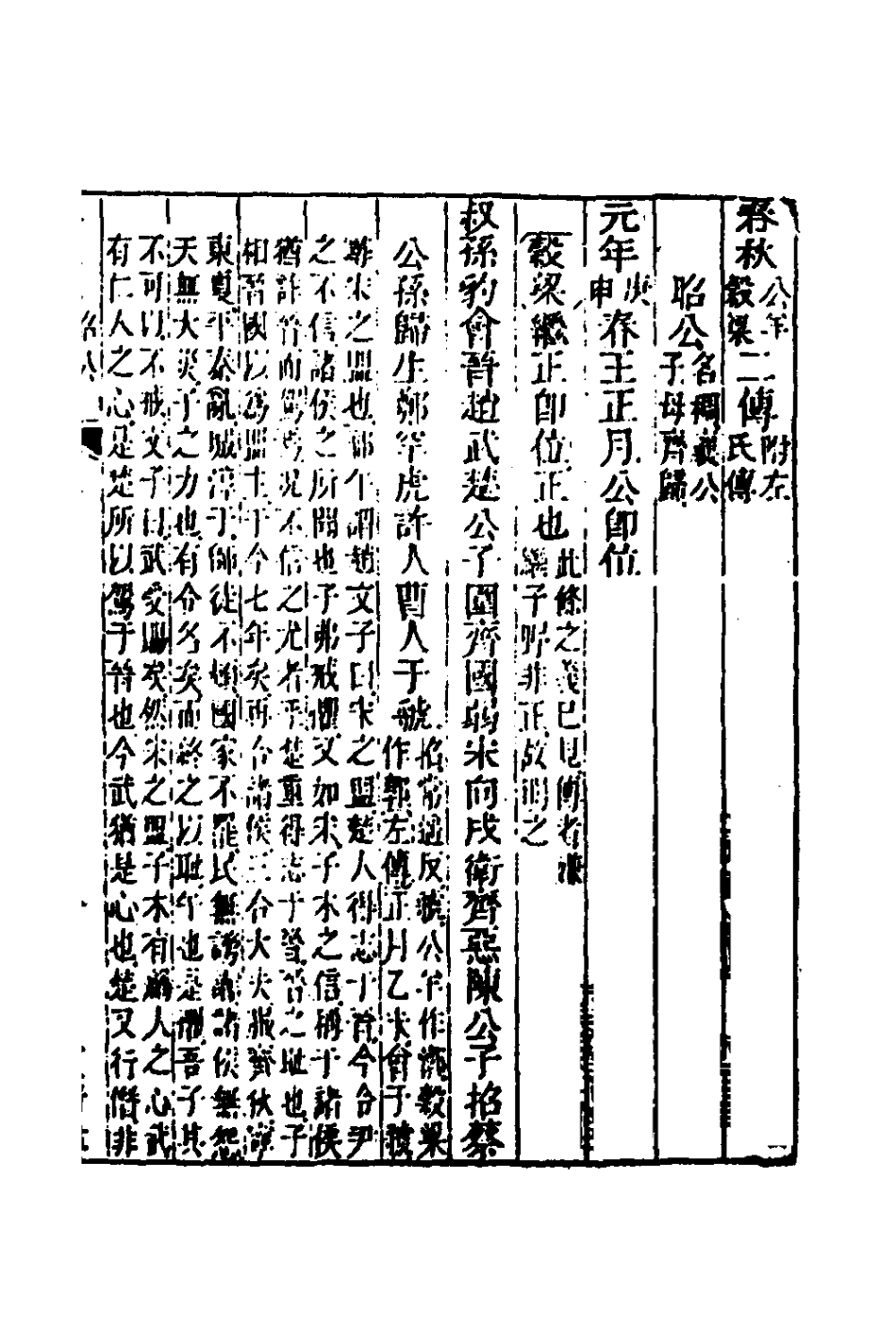 135872-春秋公羊彀梁諸傳彙義六_姜兆錫撰 .pdf_第2页