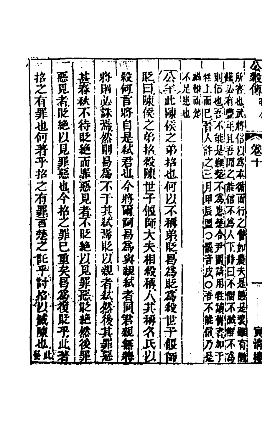 135872-春秋公羊彀梁諸傳彙義六_姜兆錫撰 .pdf_第3页