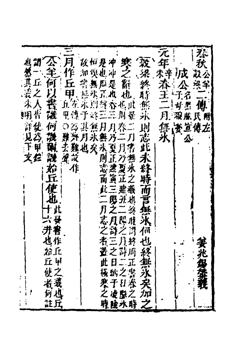 135871-春秋公羊彀梁諸傳彙義五_姜兆錫撰 .pdf_第2页