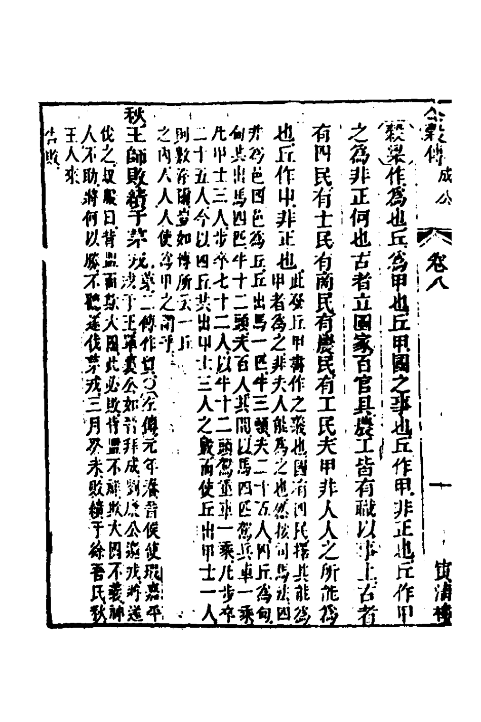 135871-春秋公羊彀梁諸傳彙義五_姜兆錫撰 .pdf_第3页