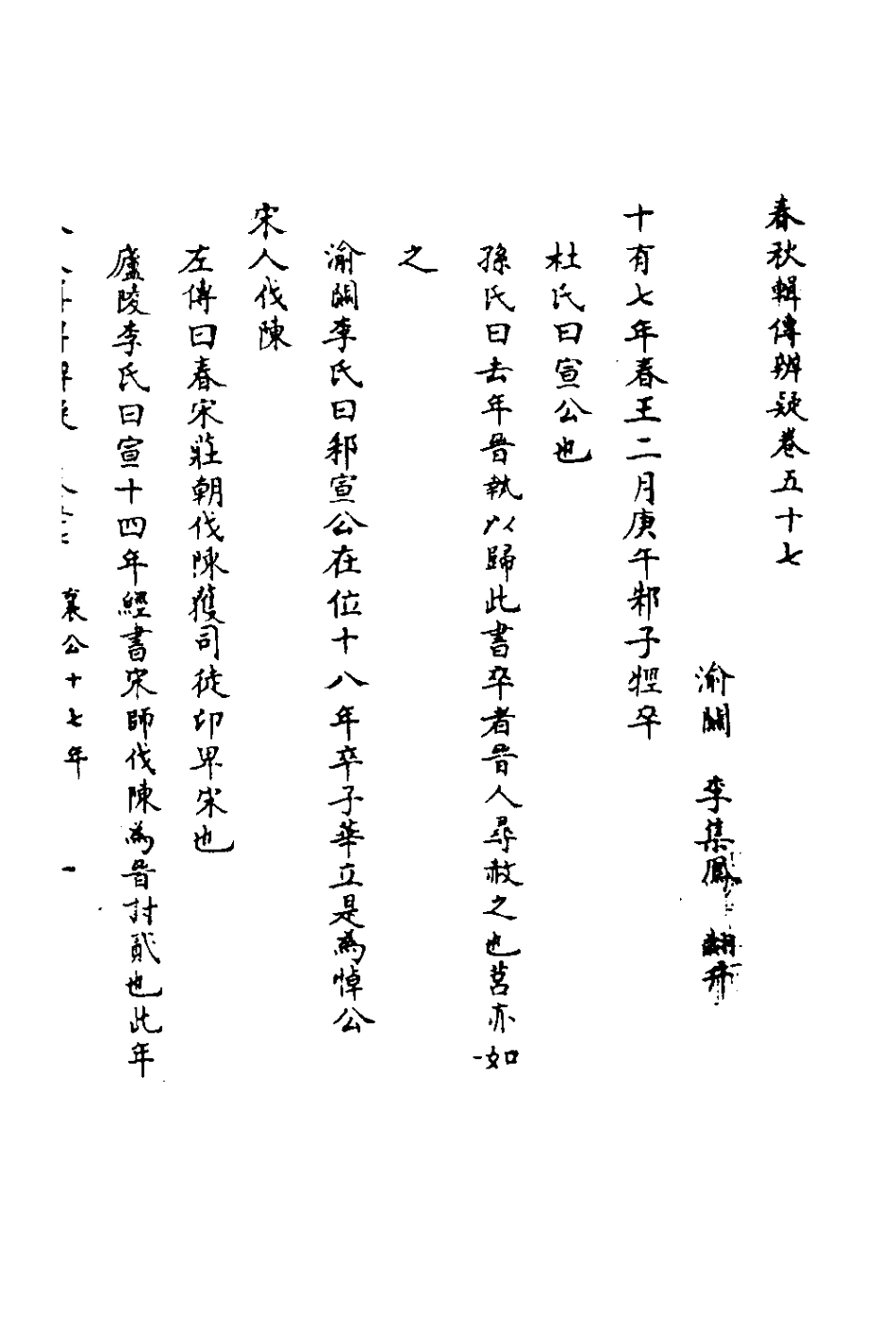135821-春秋輯傳辨疑五十二_李集鳳撰 .pdf_第2页