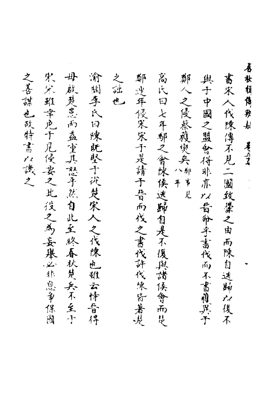 135821-春秋輯傳辨疑五十二_李集鳳撰 .pdf_第3页
