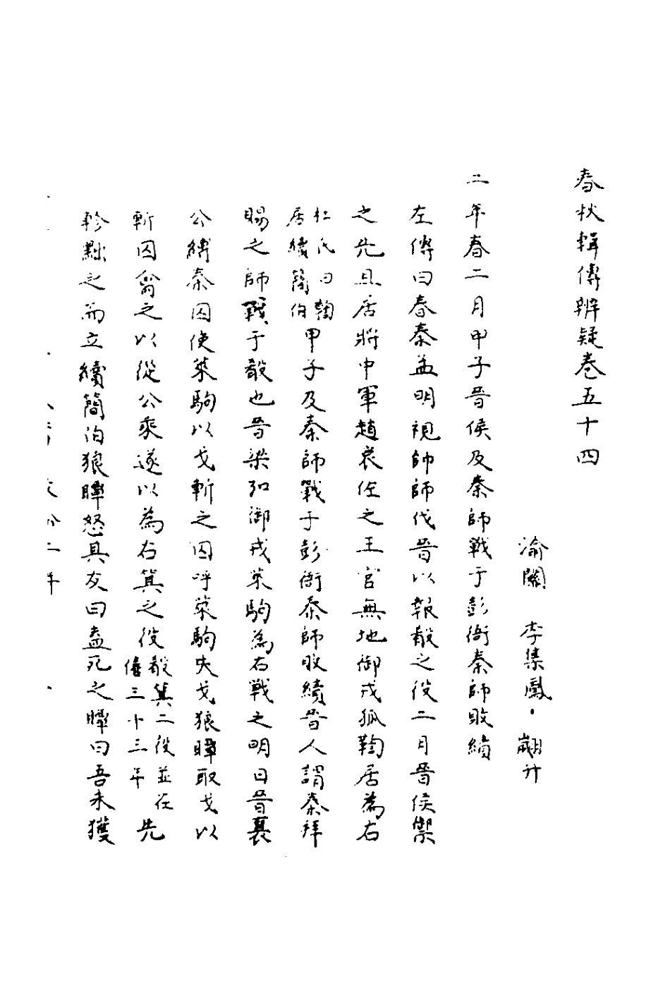 135818-春秋輯傳辨疑四十九_李集鳳撰 .pdf_第2页